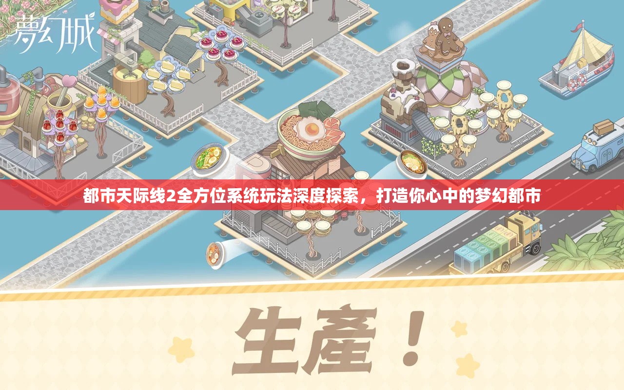 都市天际线2全方位系统玩法深度探索，打造你心中的梦幻都市