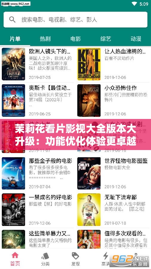 茉莉花看片影视大全版本大升级：功能优化体验更卓越