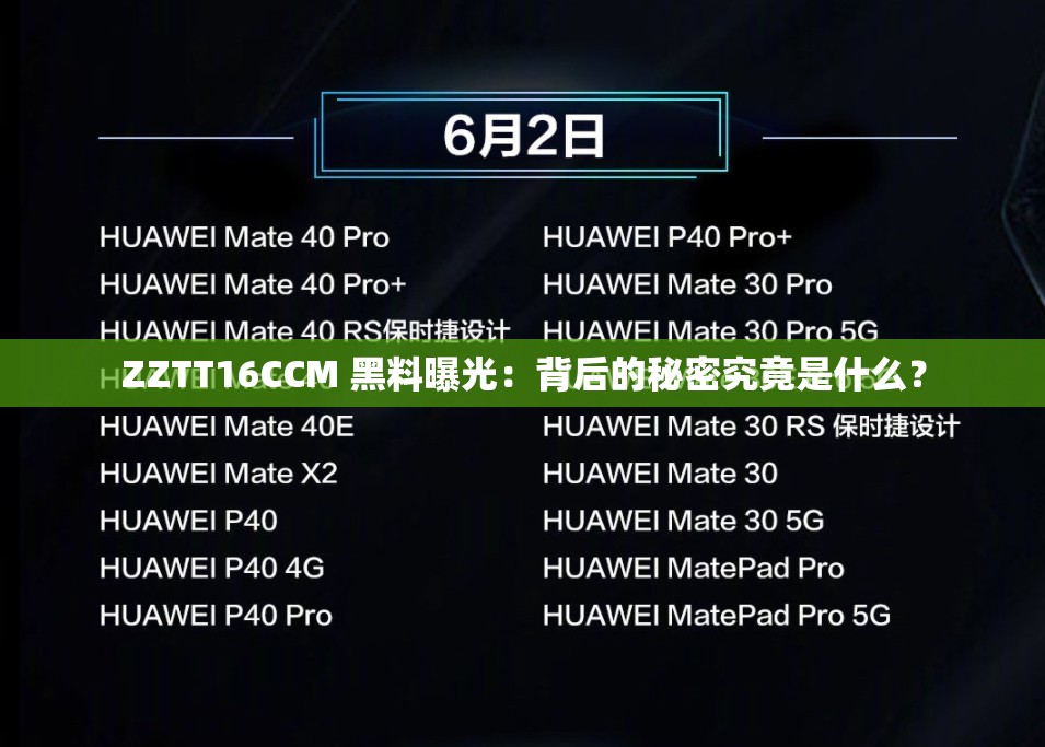 ZZTT16CCM 黑料曝光：背后的秘密究竟是什么？
