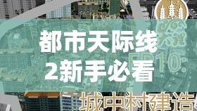 都市天际线2新手必看，全面掌握资源管理艺术，轻松入门教程与玩法攻略