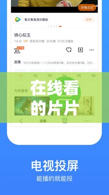 在线看的片片片免费网站：一个提供丰富影视资源的平台