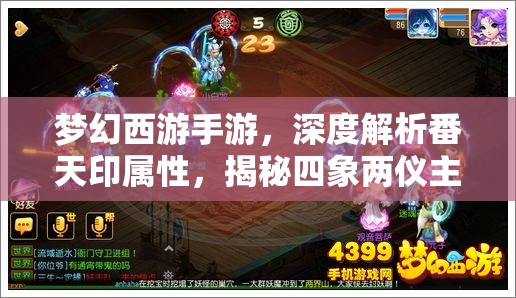 梦幻西游手游，深度解析番天印属性，揭秘四象两仪主动法宝的竞技场制胜策略