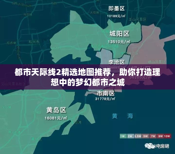 都市天际线2精选地图推荐，助你打造理想中的梦幻都市之城
