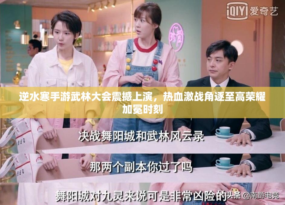 逆水寒手游武林大会震撼上演，热血激战角逐至高荣耀加冕时刻