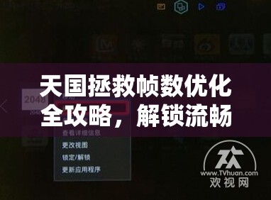 天国拯救帧数优化全攻略，解锁流畅游戏体验，助你告别卡顿烦恼