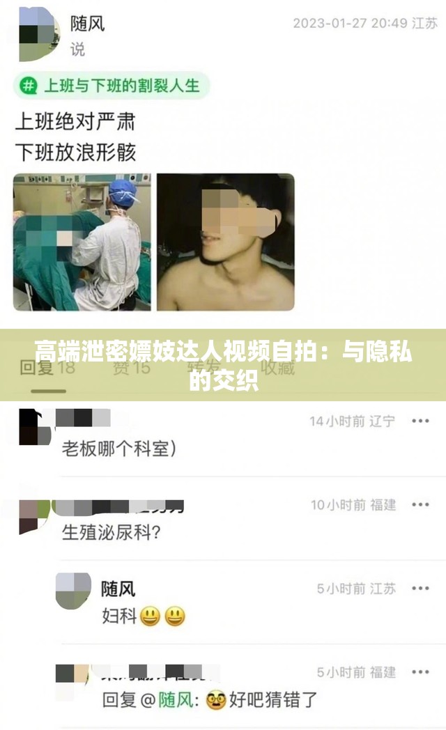 高端泄密嫖妓达人视频自拍：与隐私的交织
