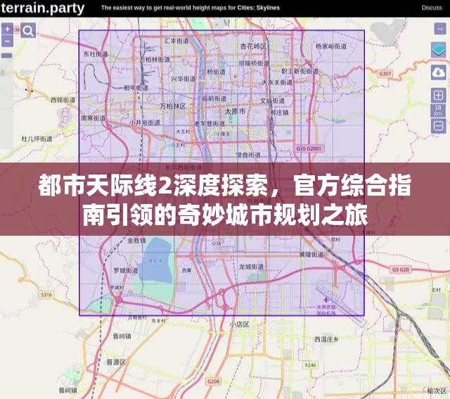 都市天际线2深度探索，官方综合指南引领的奇妙城市规划之旅