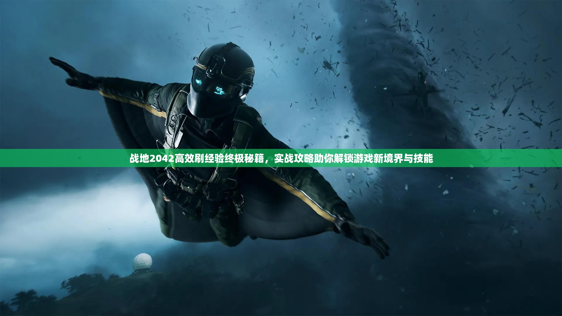 战地2042高效刷经验终极秘籍，实战攻略助你解锁游戏新境界与技能