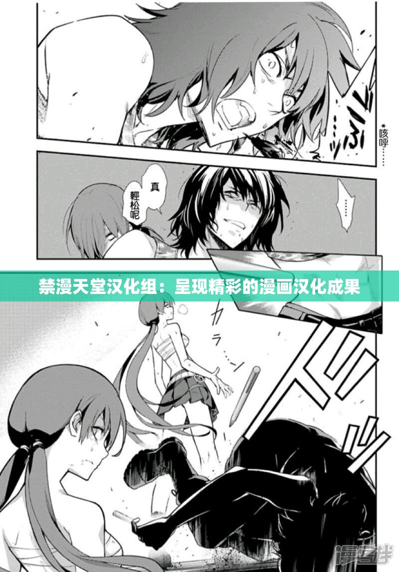 禁漫天堂汉化组：呈现精彩的漫画汉化成果