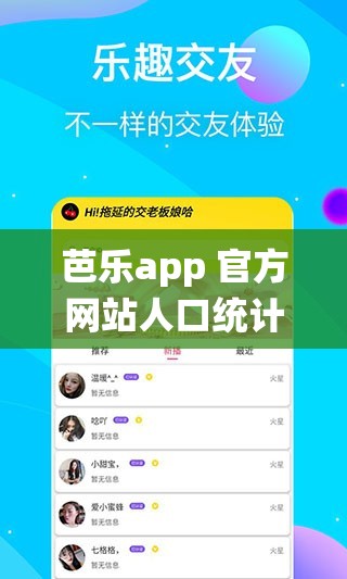 芭乐app 官方网站人口统计：全面深入的数据分析与洞察
