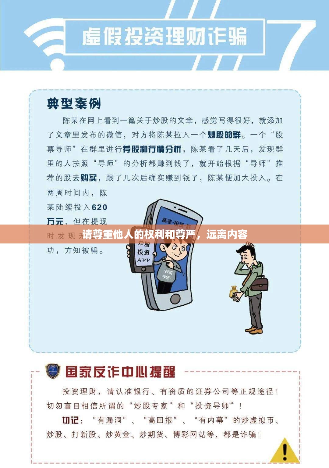 请尊重他人的权利和尊严，远离内容