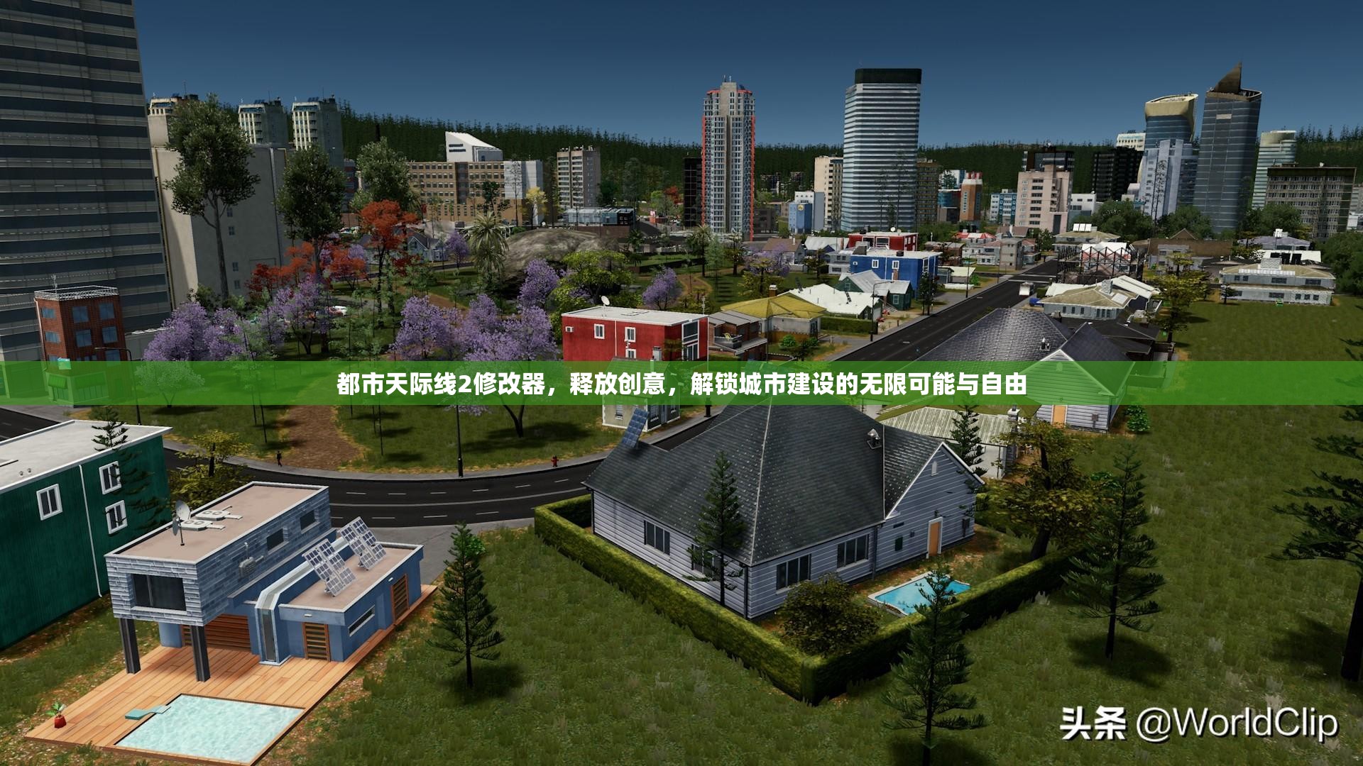 都市天际线2修改器，释放创意，解锁城市建设的无限可能与自由