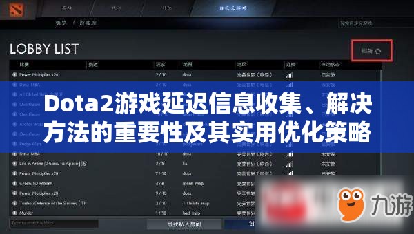 Dota2游戏延迟信息收集、解决方法的重要性及其实用优化策略