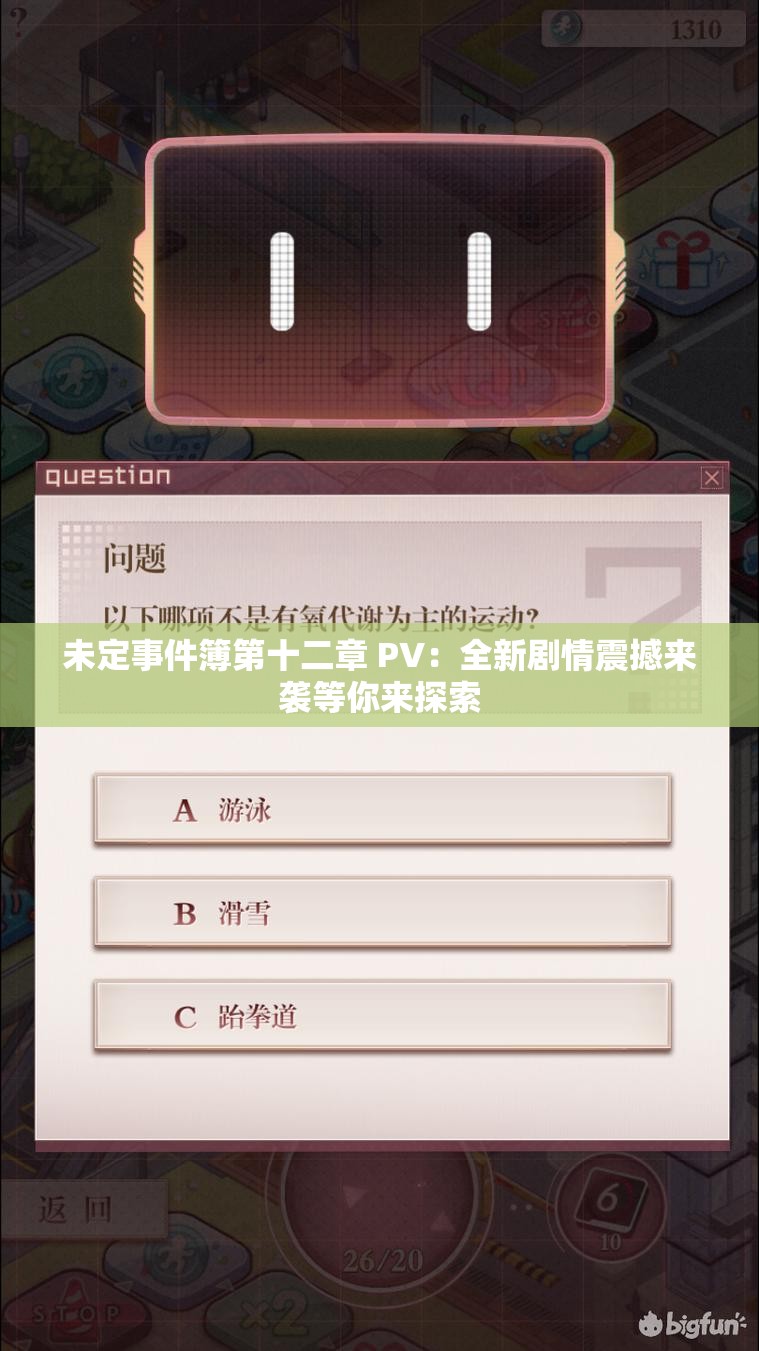 未定事件簿第十二章 PV：全新剧情震撼来袭等你来探索
