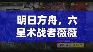 明日方舟，六星术战者薇薇安娜，展现其无与伦比的璀璨战斗光芒