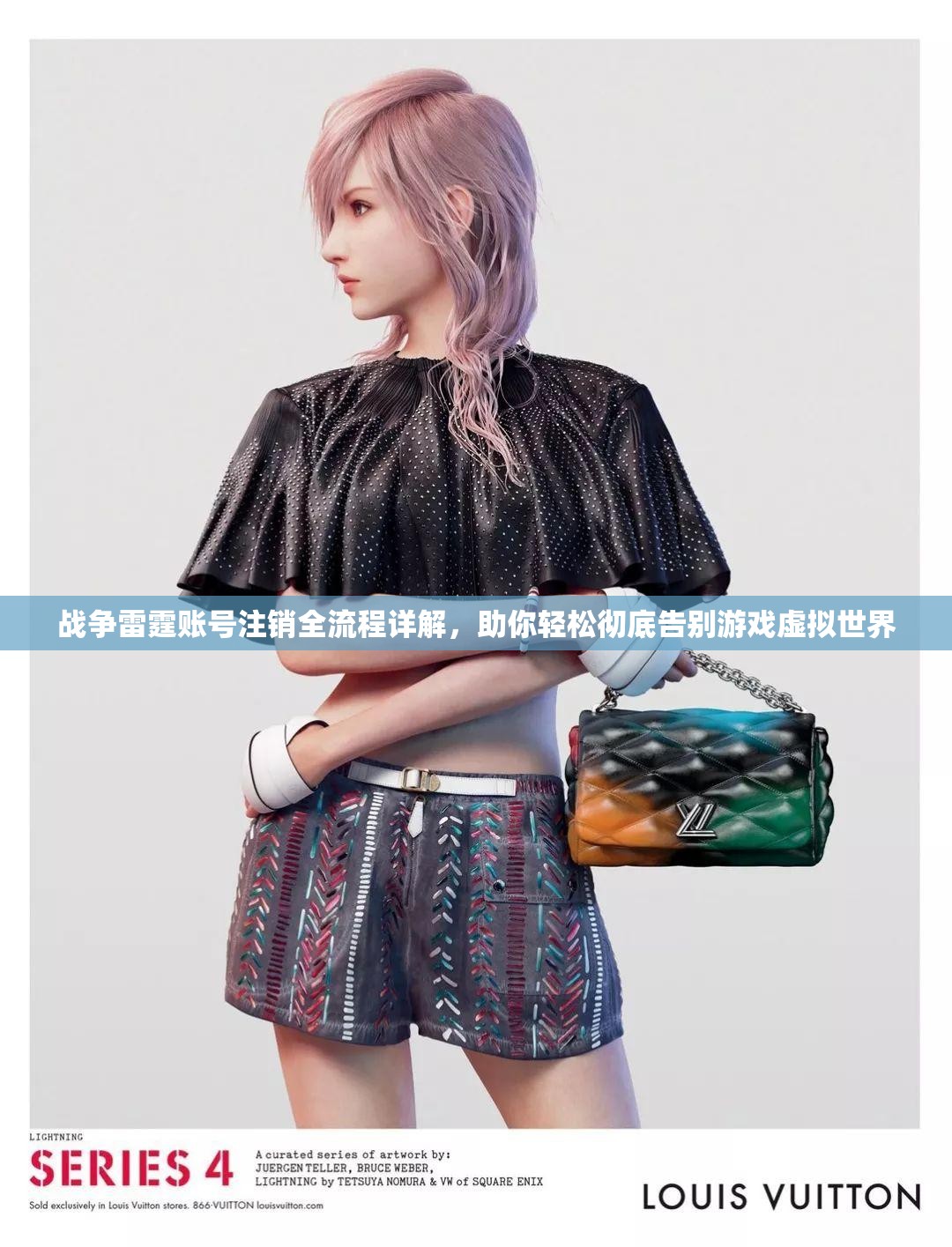 战争雷霆账号注销全流程详解，助你轻松彻底告别游戏虚拟世界