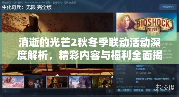 消逝的光芒2秋冬季联动活动深度解析，精彩内容与福利全面揭秘，玩家不容错过的盛宴