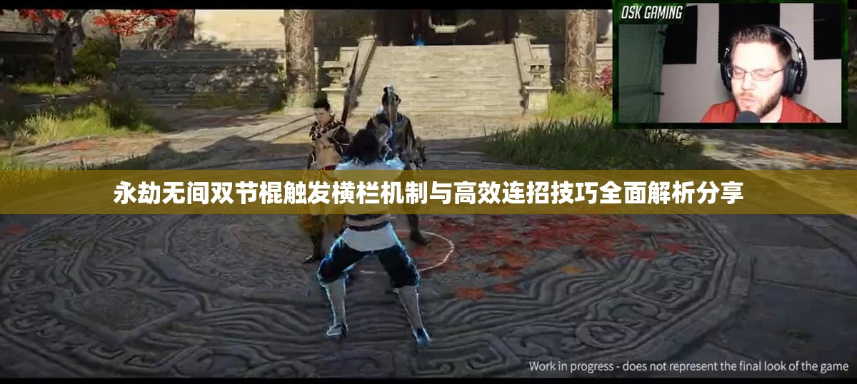 永劫无间双节棍触发横栏机制与高效连招技巧全面解析分享