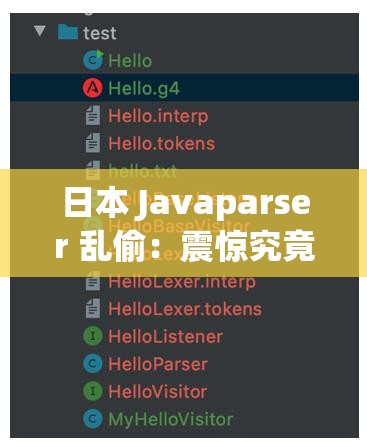 日本 Javaparser 乱偷：震惊究竟是人性的扭曲还是道德的沦丧