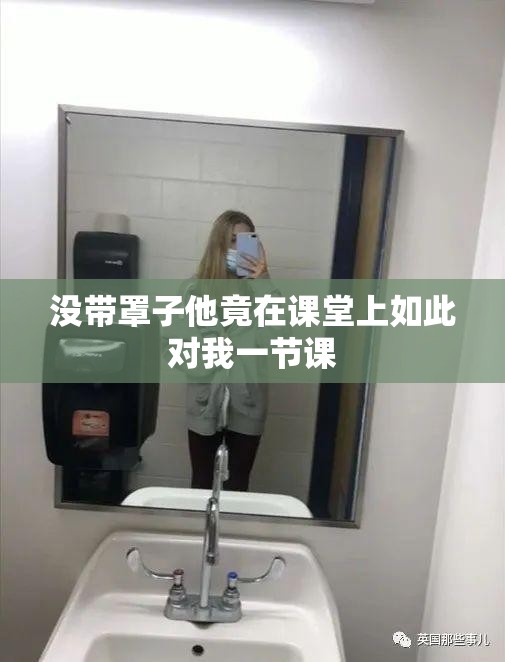 没带罩子他竟在课堂上如此对我一节课