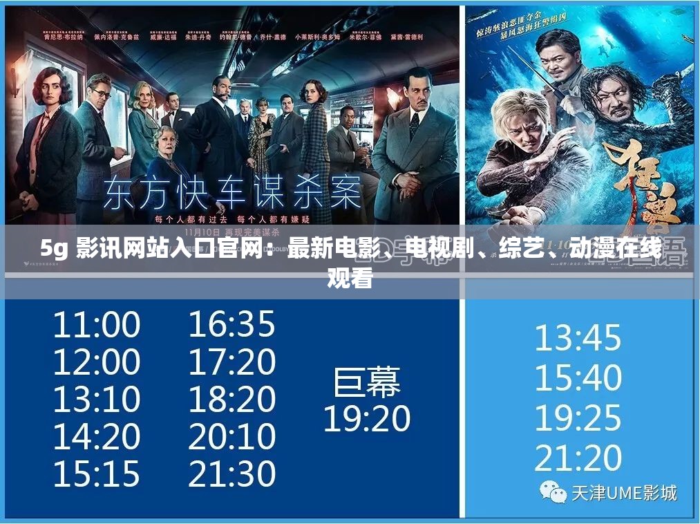 5g 影讯网站入口官网：最新电影、电视剧、综艺、动漫在线观看