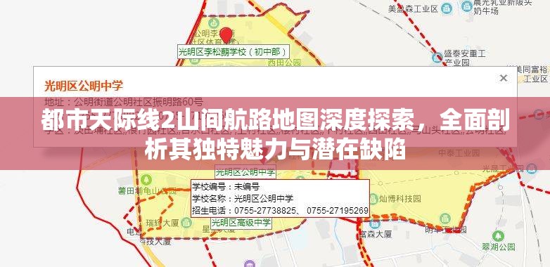 都市天际线2山间航路地图深度探索，全面剖析其独特魅力与潜在缺陷
