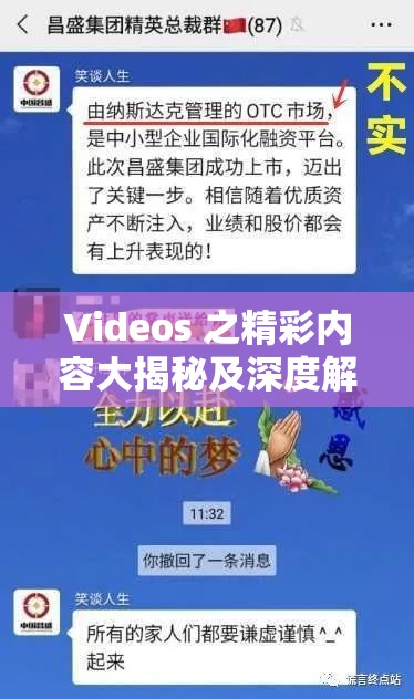 Videos 之精彩内容大揭秘及深度解析