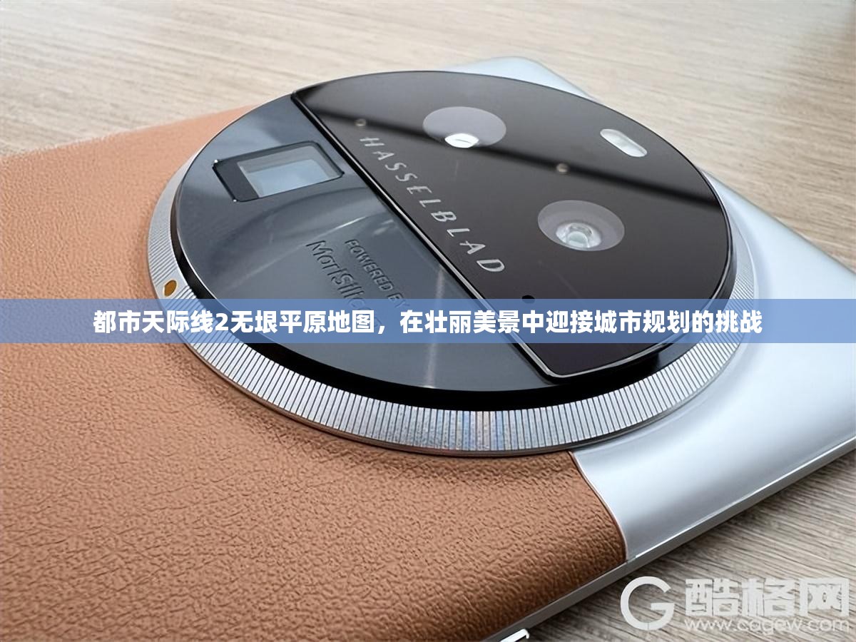 都市天际线2无垠平原地图，在壮丽美景中迎接城市规划的挑战