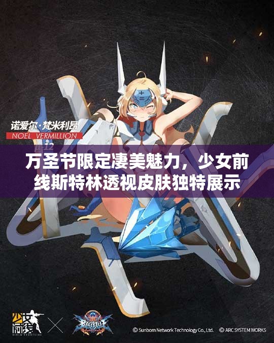 万圣节限定凄美魅力，少女前线斯特林透视皮肤独特展示