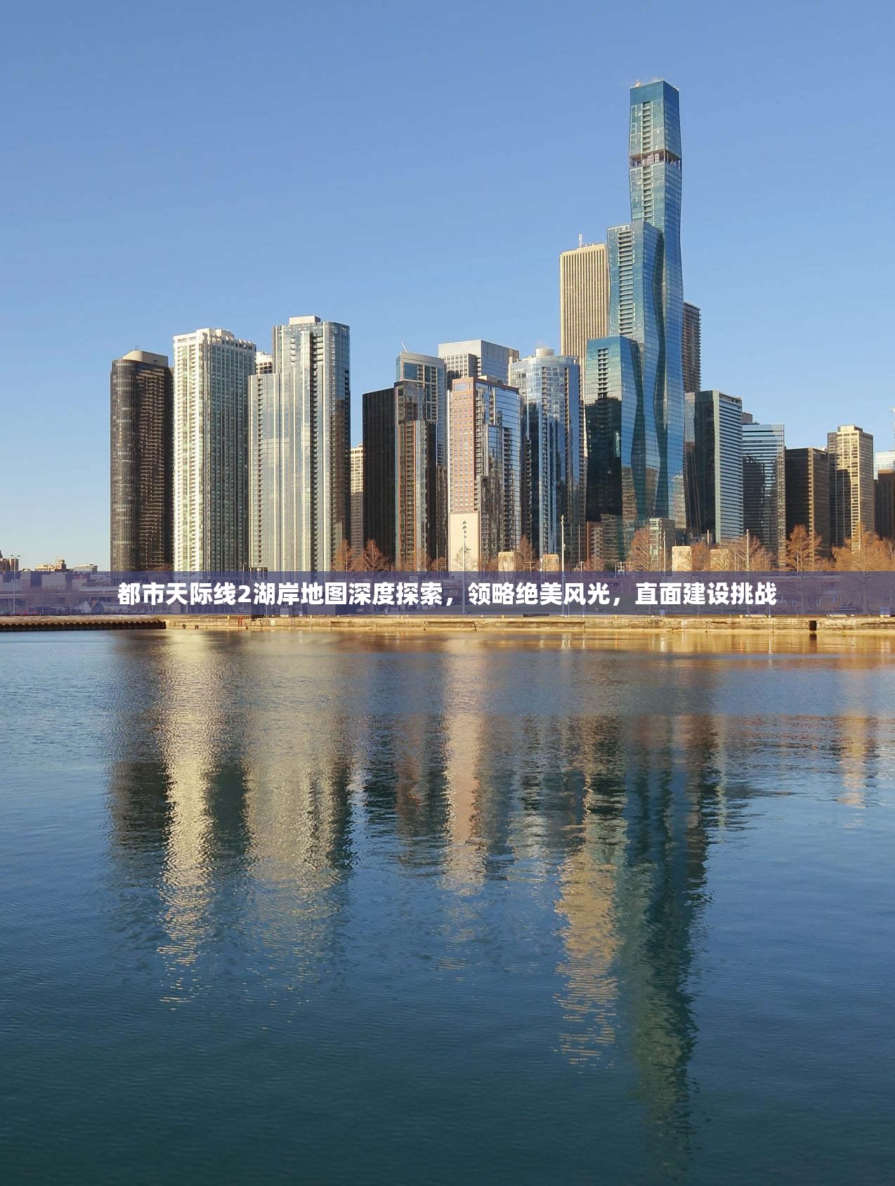 都市天际线2湖岸地图深度探索，领略绝美风光，直面建设挑战