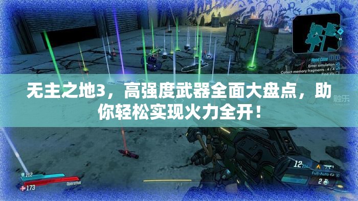无主之地3，高强度武器全面大盘点，助你轻松实现火力全开！