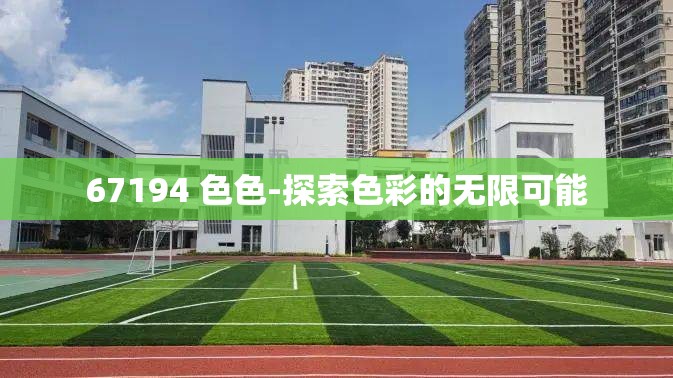 67194 色色-探索色彩的无限可能