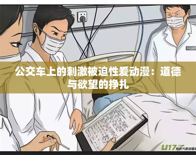 公交车上的刺激被迫性爰动漫：道德与欲望的挣扎