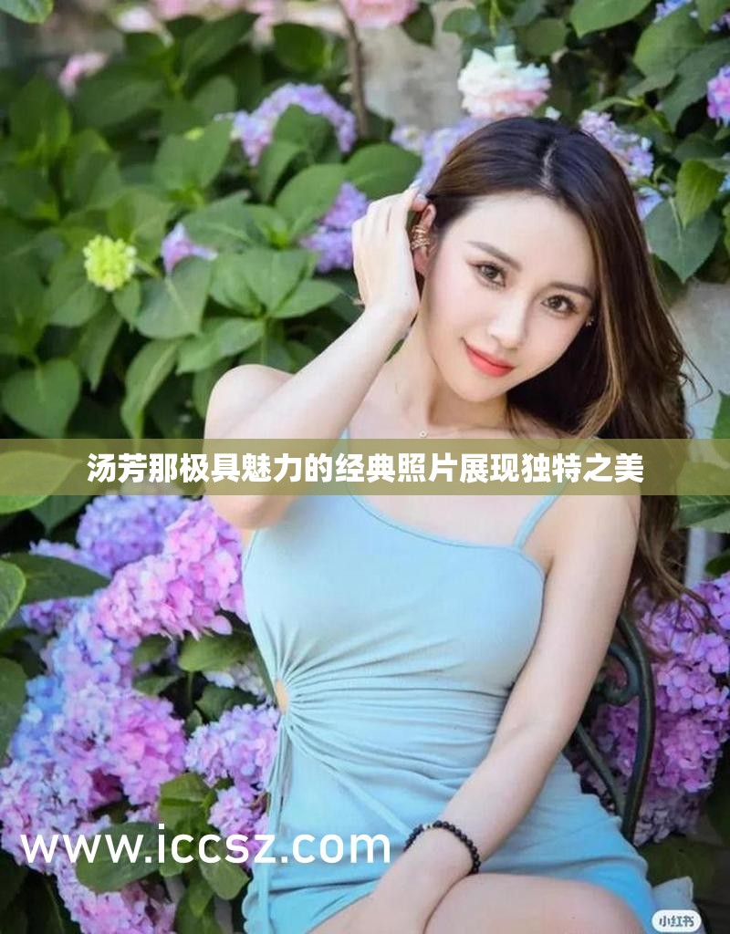 汤芳那极具魅力的经典照片展现独特之美