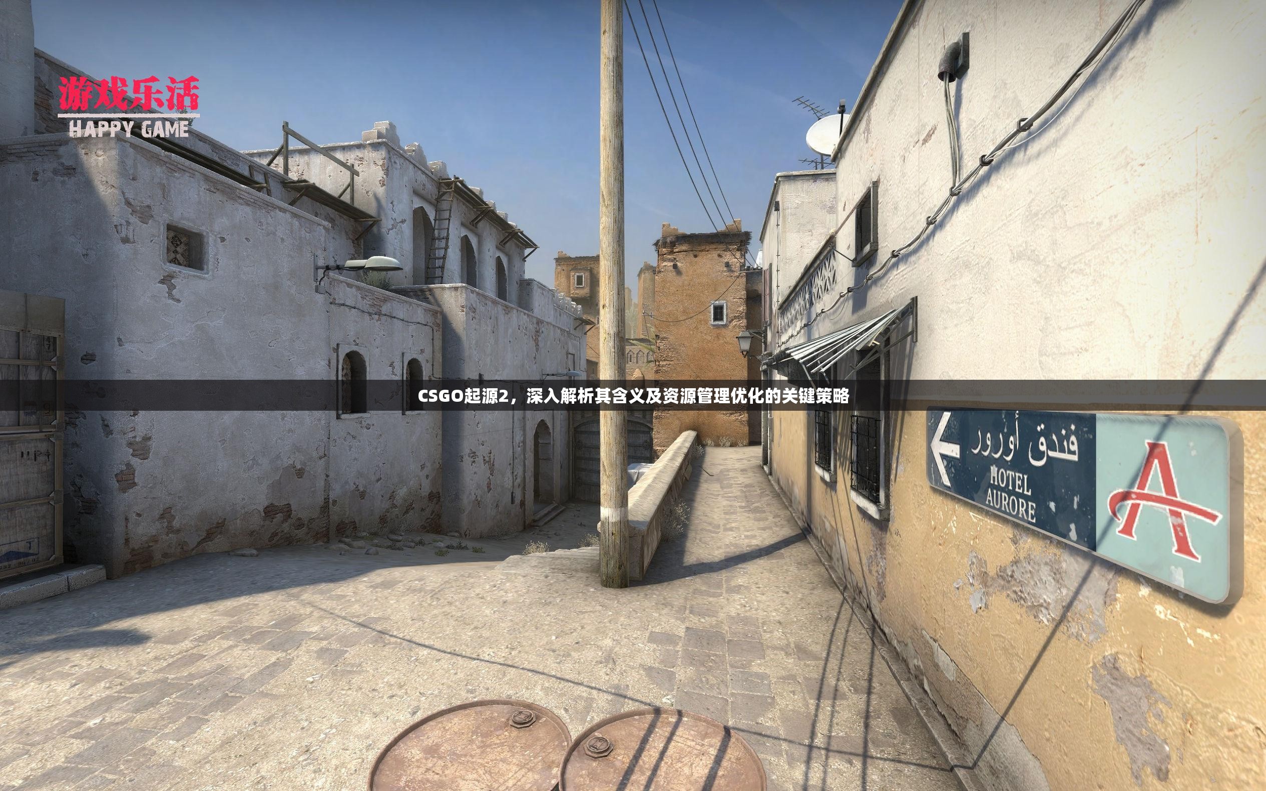 CSGO起源2，深入解析其含义及资源管理优化的关键策略