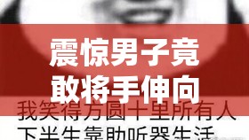 震惊男子竟敢将手伸向坤坤眼里，究竟是道德的缺失还是人性的沦丧
