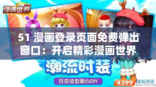 51 漫画登录页面免费弹出窗口：开启精彩漫画世界
