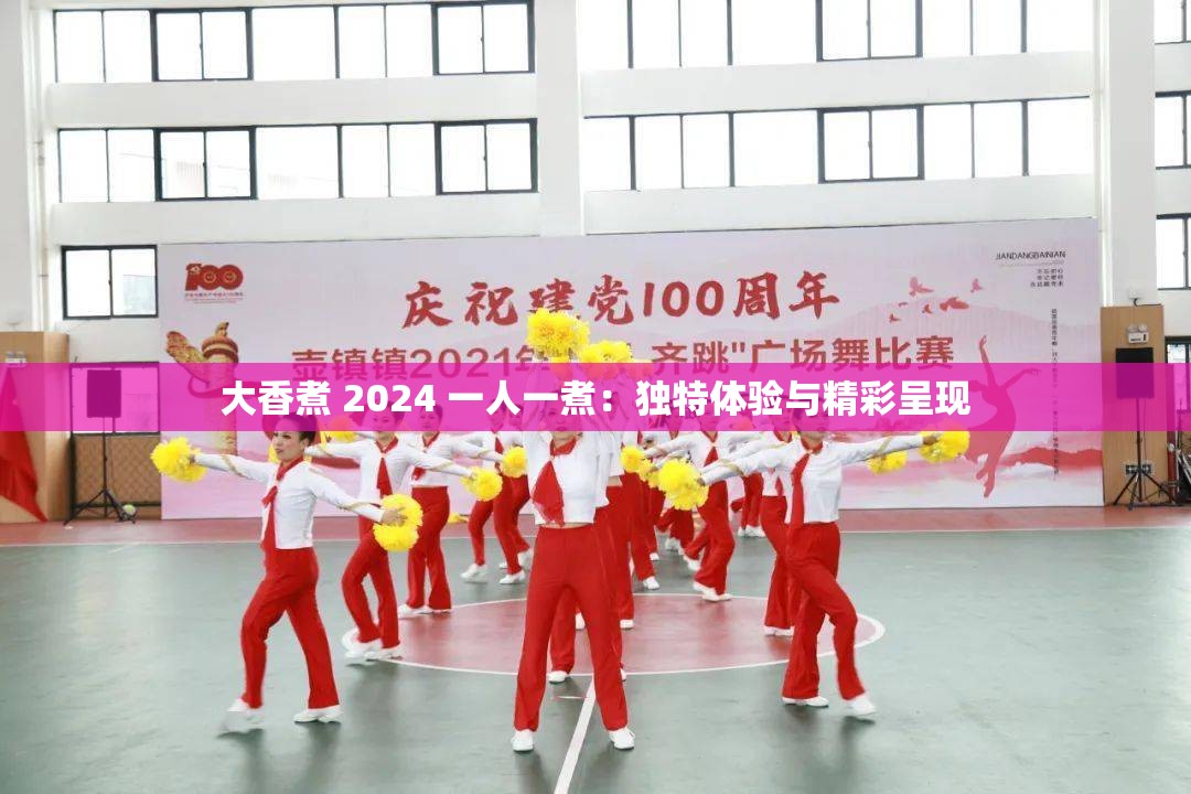大香煮 2024 一人一煮：独特体验与精彩呈现