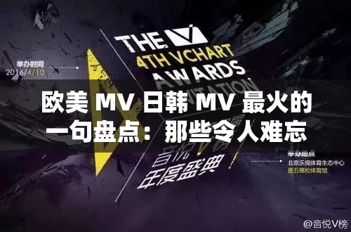 欧美 MV 日韩 MV 最火的一句盘点：那些令人难忘的经典之语