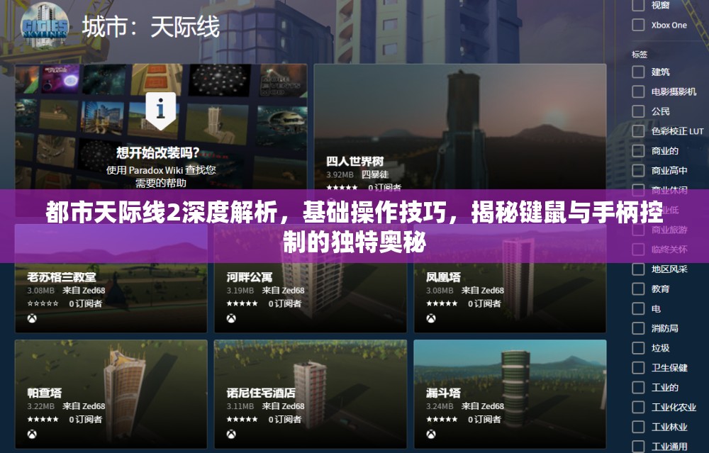 都市天际线2深度解析，基础操作技巧，揭秘键鼠与手柄控制的独特奥秘