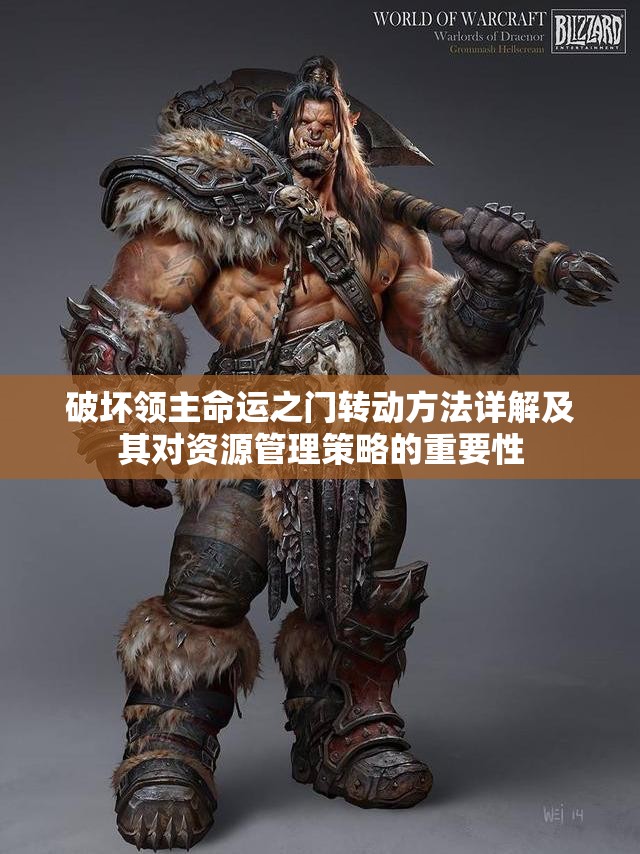 破坏领主命运之门转动方法详解及其对资源管理策略的重要性