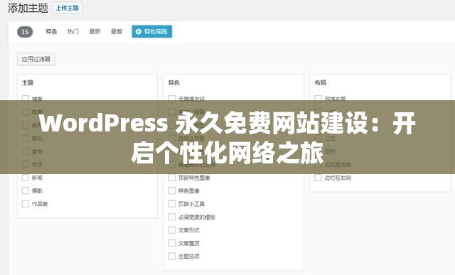 WordPress 永久免费网站建设：开启个性化网络之旅