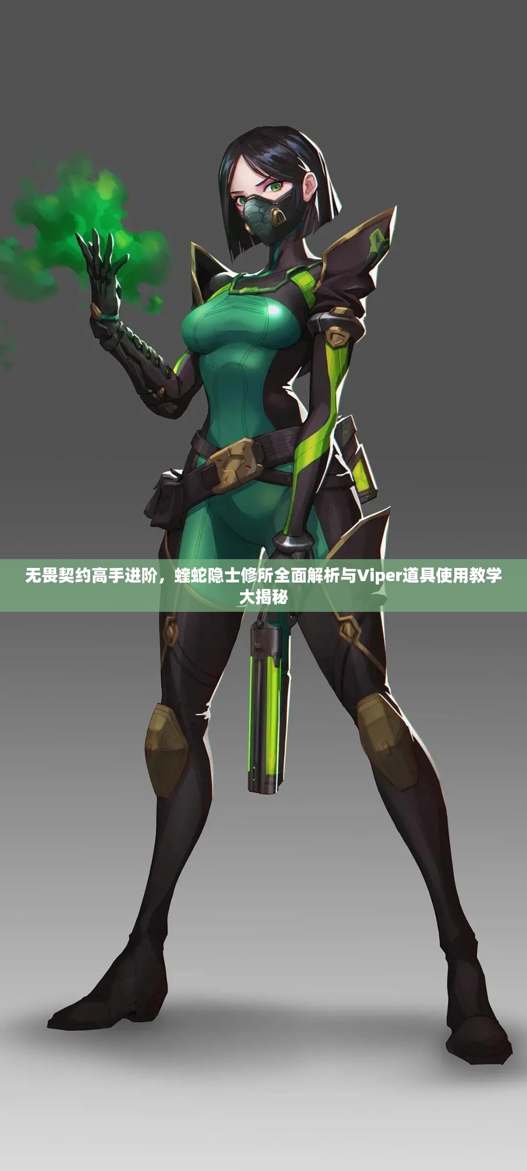 无畏契约高手进阶，蝰蛇隐士修所全面解析与Viper道具使用教学大揭秘