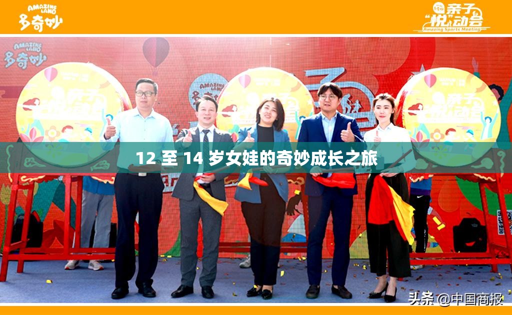 12 至 14 岁女娃的奇妙成长之旅