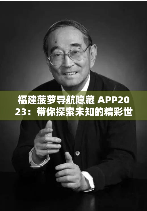 福建菠萝导航隐藏 APP2023：带你探索未知的精彩世界