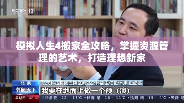 模拟人生4搬家全攻略，掌握资源管理的艺术，打造理想新家