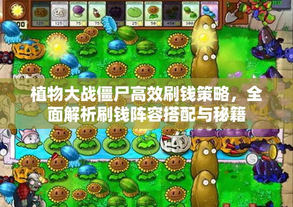 植物大战僵尸高效刷钱策略，全面解析刷钱阵容搭配与秘籍