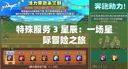 特殊服务 3 星辰：一场星际冒险之旅