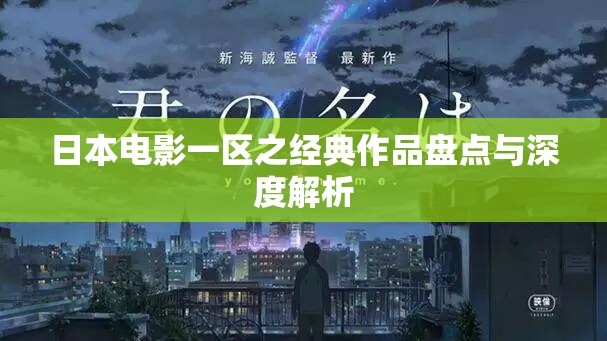 日本电影一区之经典作品盘点与深度解析