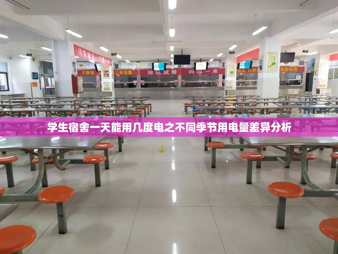 学生宿舍一天能用几度电之不同季节用电量差异分析